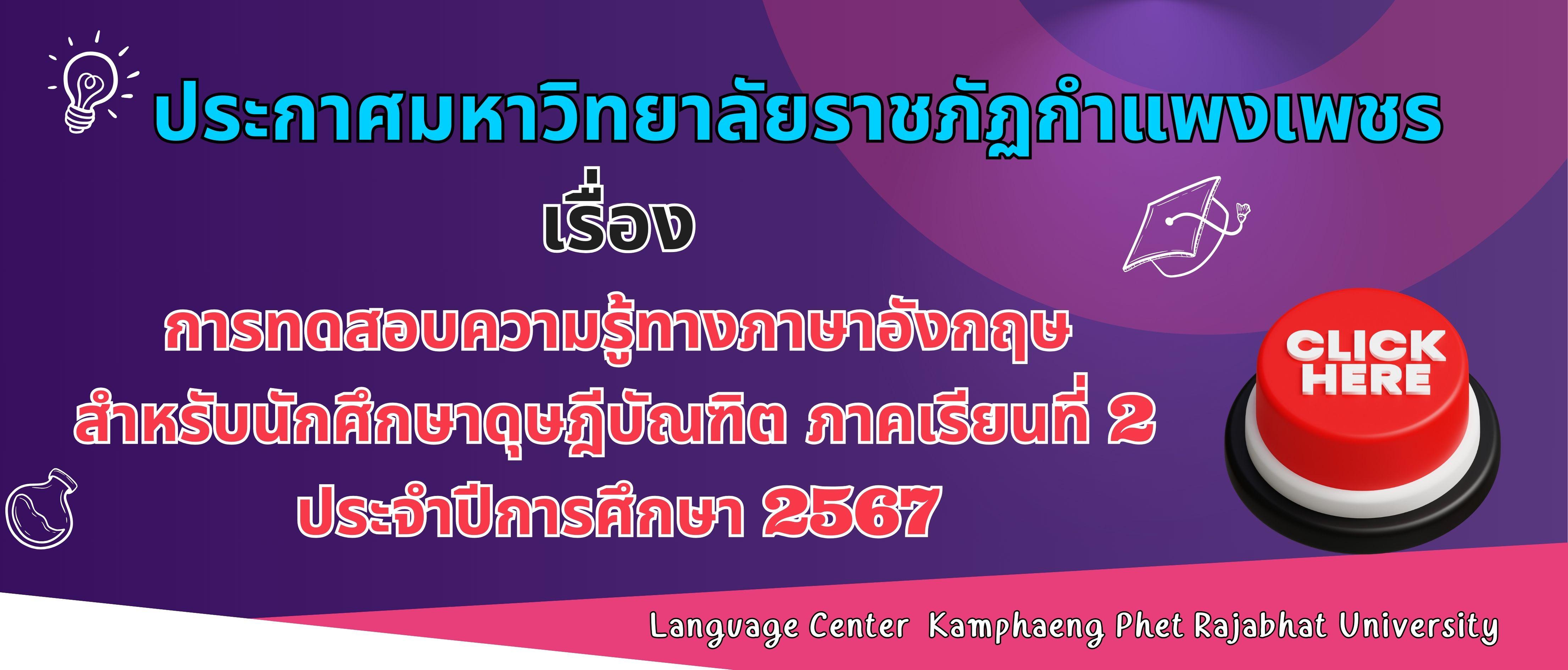 การทดสอบความรู้ทางภาษาอังกฤษสำหรับนักศึกษาดุษฎีบัณฑิต ภาคเรียนที่ ๒ ประจำปีการศึกษา ๒๕๖๗